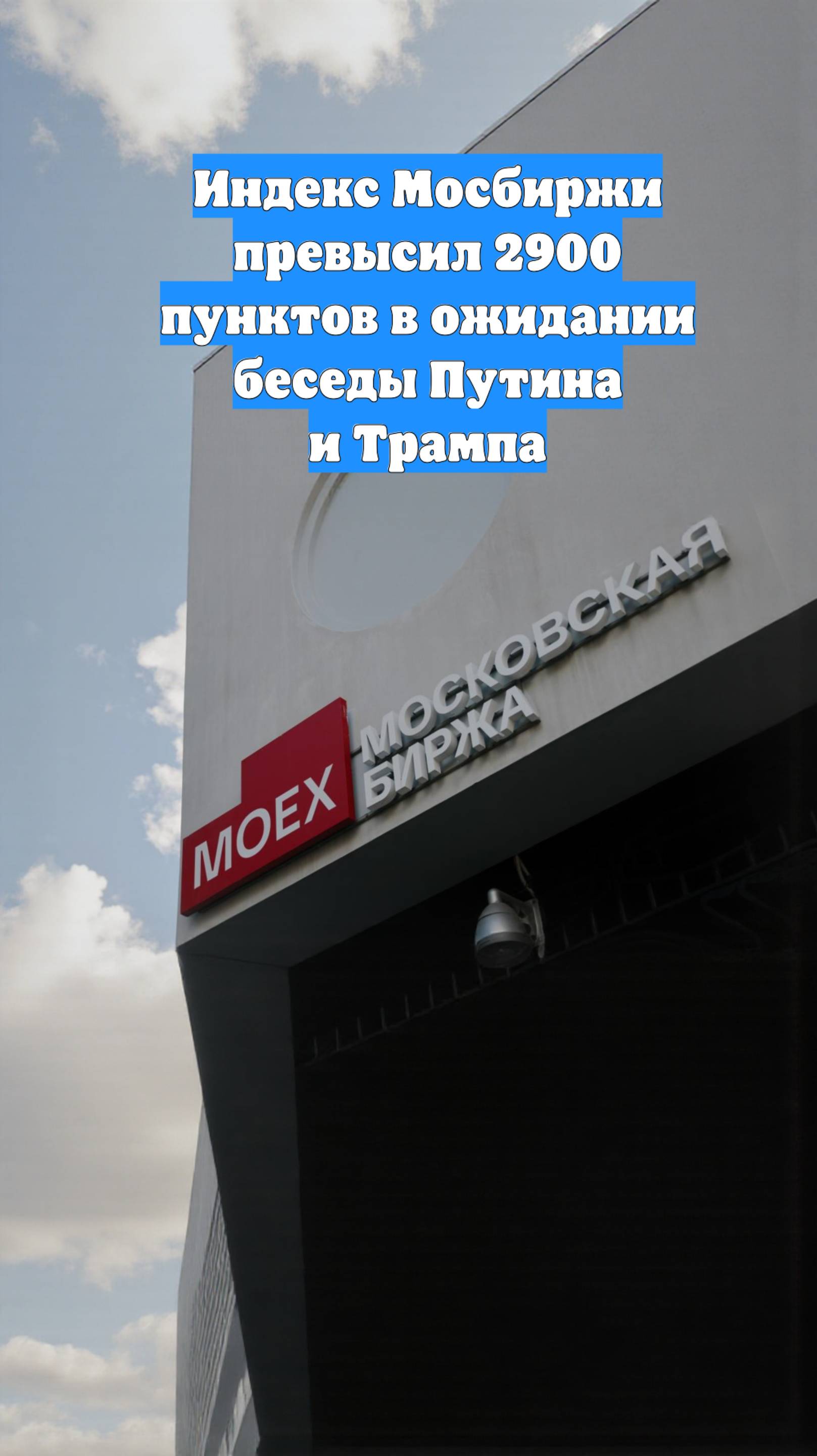 Индекс Мосбиржи превысил 2900 пунктов в ожидании беседы Путина и Трампа