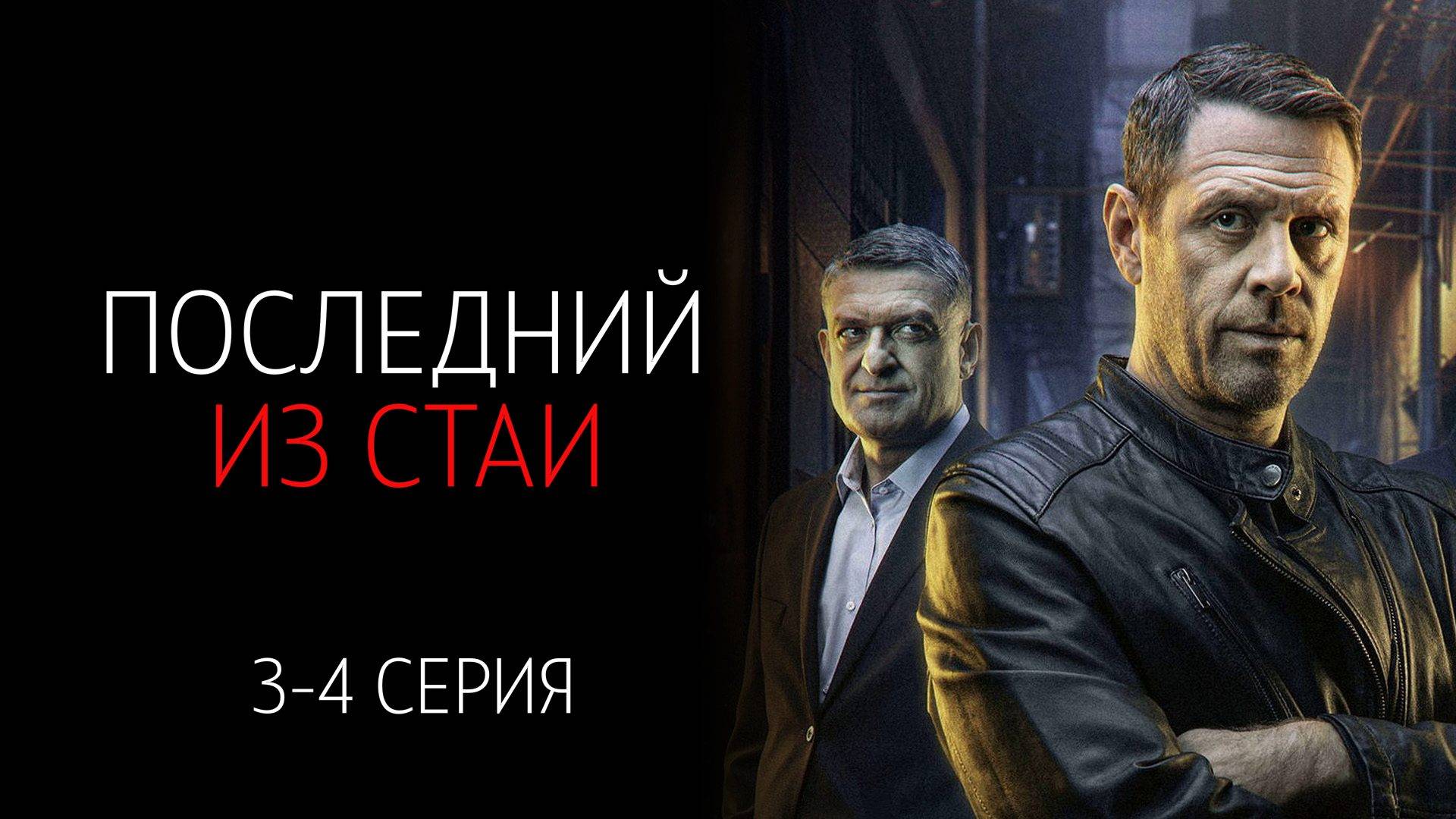 Последний из Стаи 3-4 серия сериал Детектив НТВ 2025