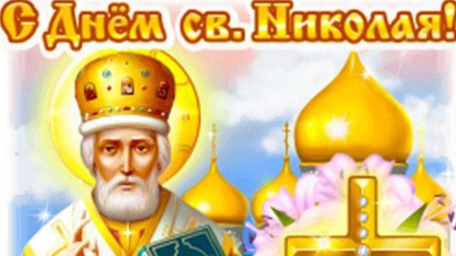 С Днём Святого Николая! 22 Мая - Никола Зимний! Красивое Поздравление С Днём Николая Чудотворца
