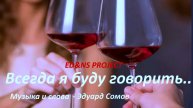 Ed&NS Project - Всегда я буду говорить💞Музыка и слова Эдуард Сомов💥ШАНСОН © 2025