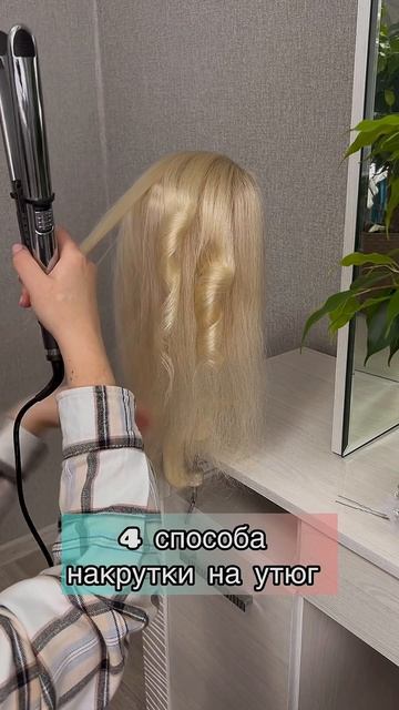 4 вида накрутки на утюг