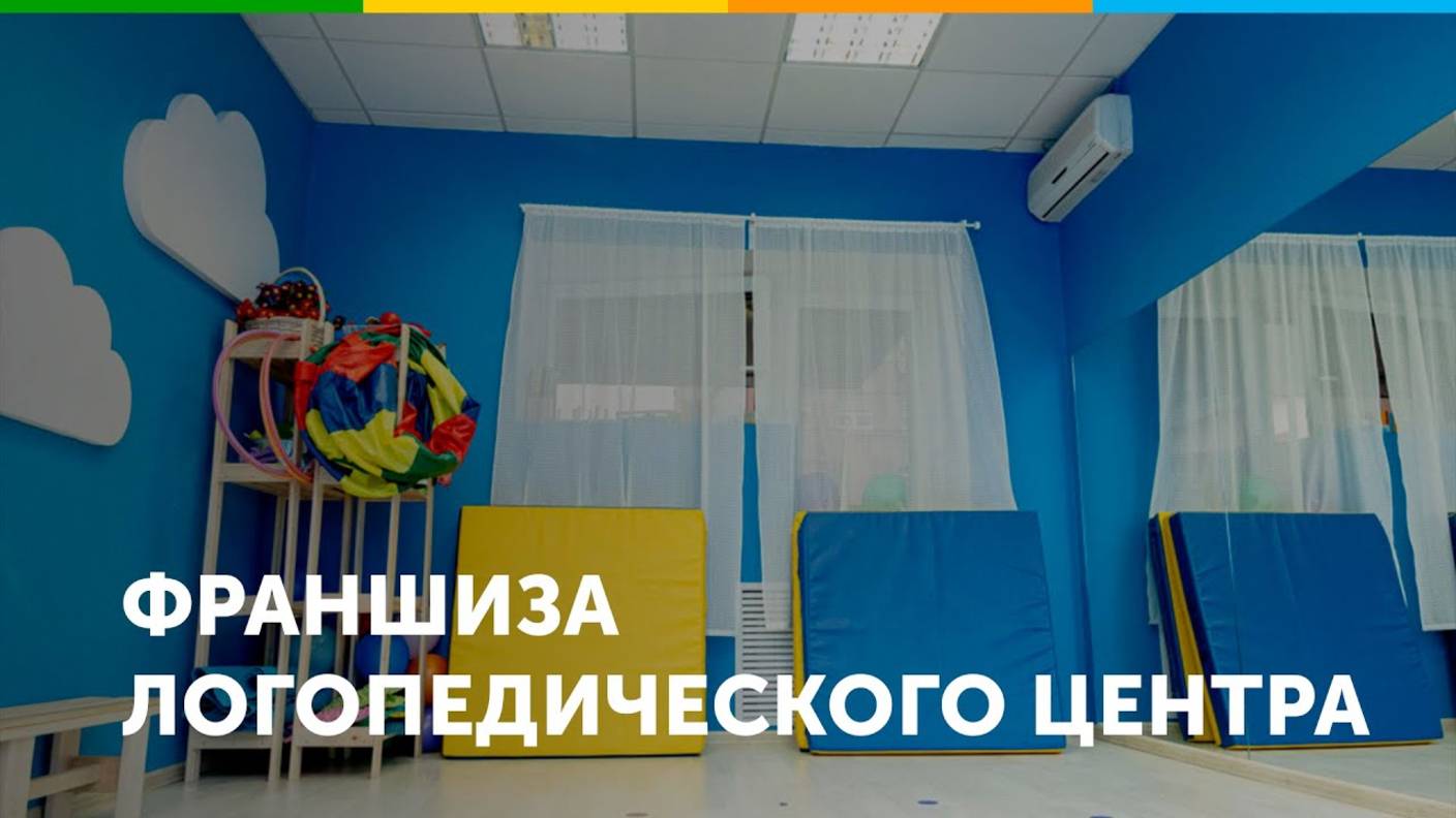 Франшиза логопедического центра Детская академия речи