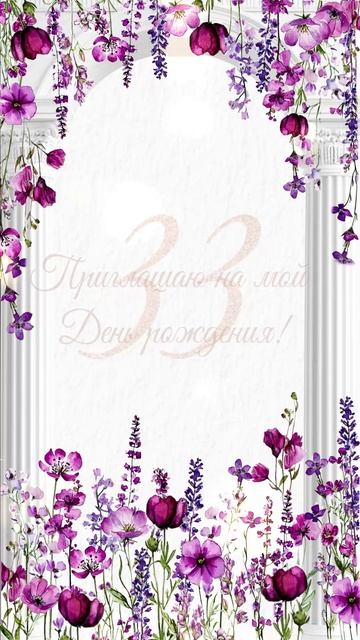 Пригласительное на день рождения