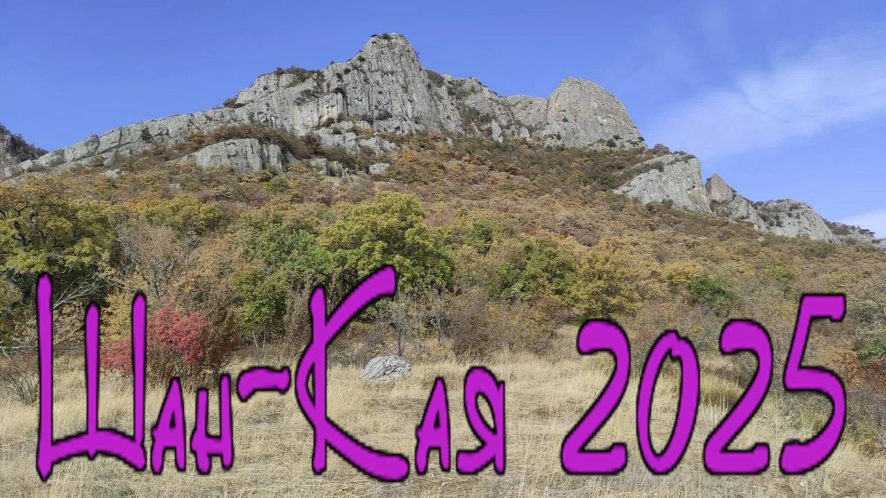 Шан-Кая 2025