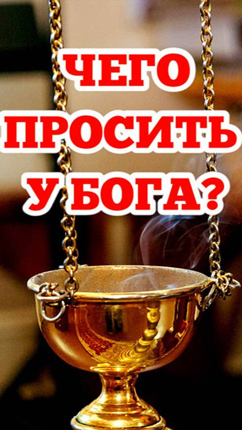 Чего просить у Бога?