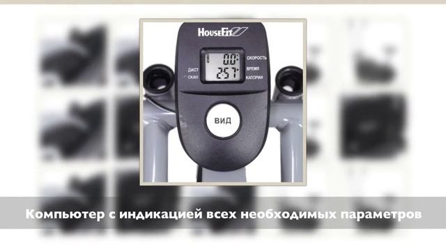 HouseFit HB 8169S орбитрек с сиденьем