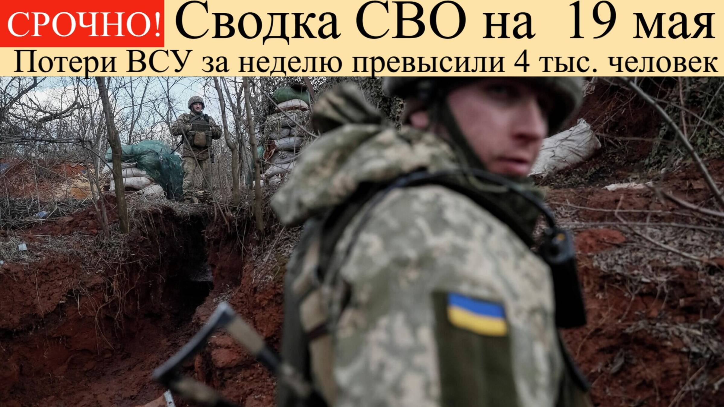 Сводка СВО на  19 мая. Потери ВСУ за неделю превысили 4 тыс. человек