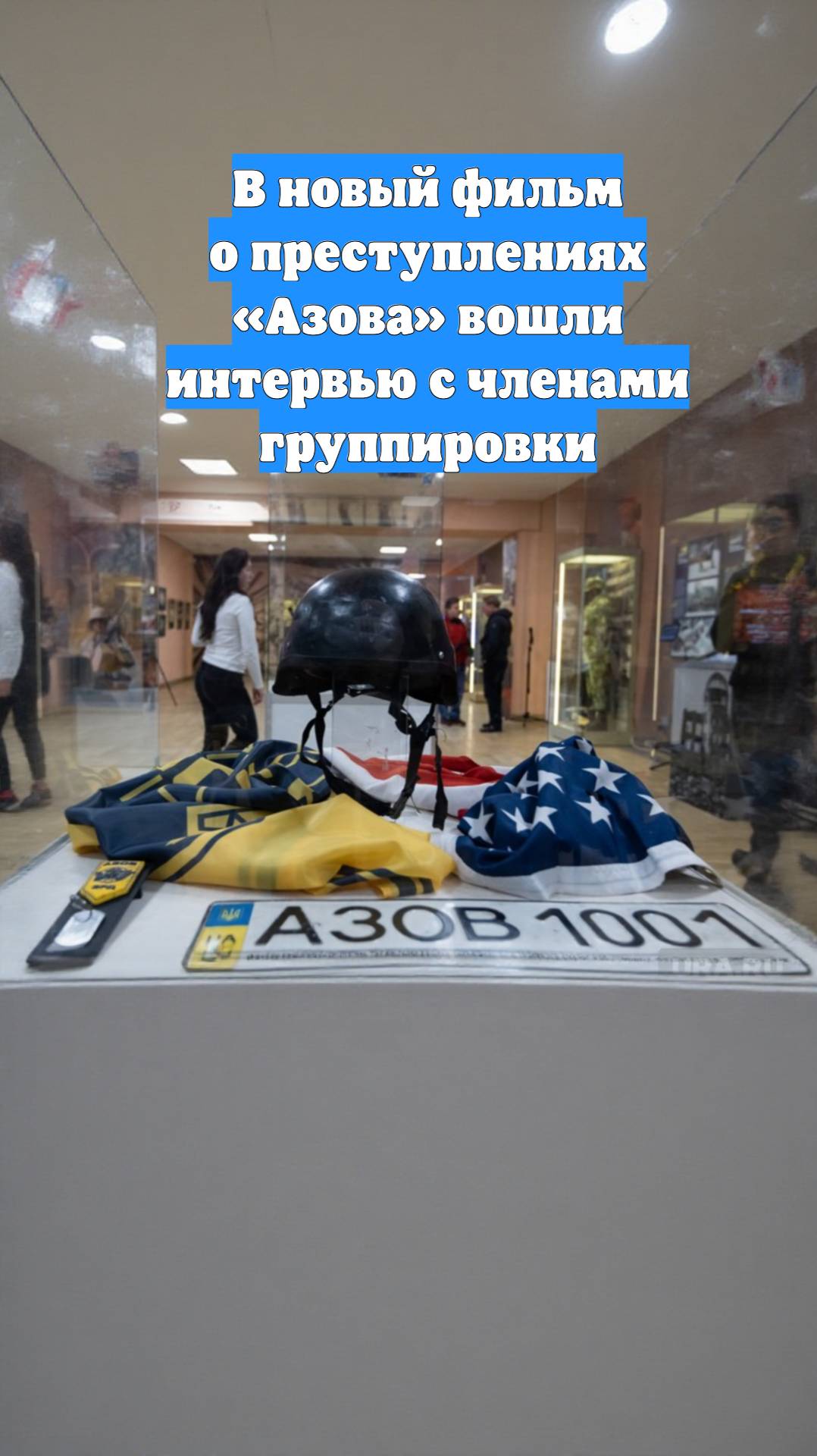 В новый фильм о преступлениях «Азова» вошли интервью с членами группировки