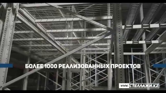 СтеллажиKZ/Оптимизируйте склад с нами!