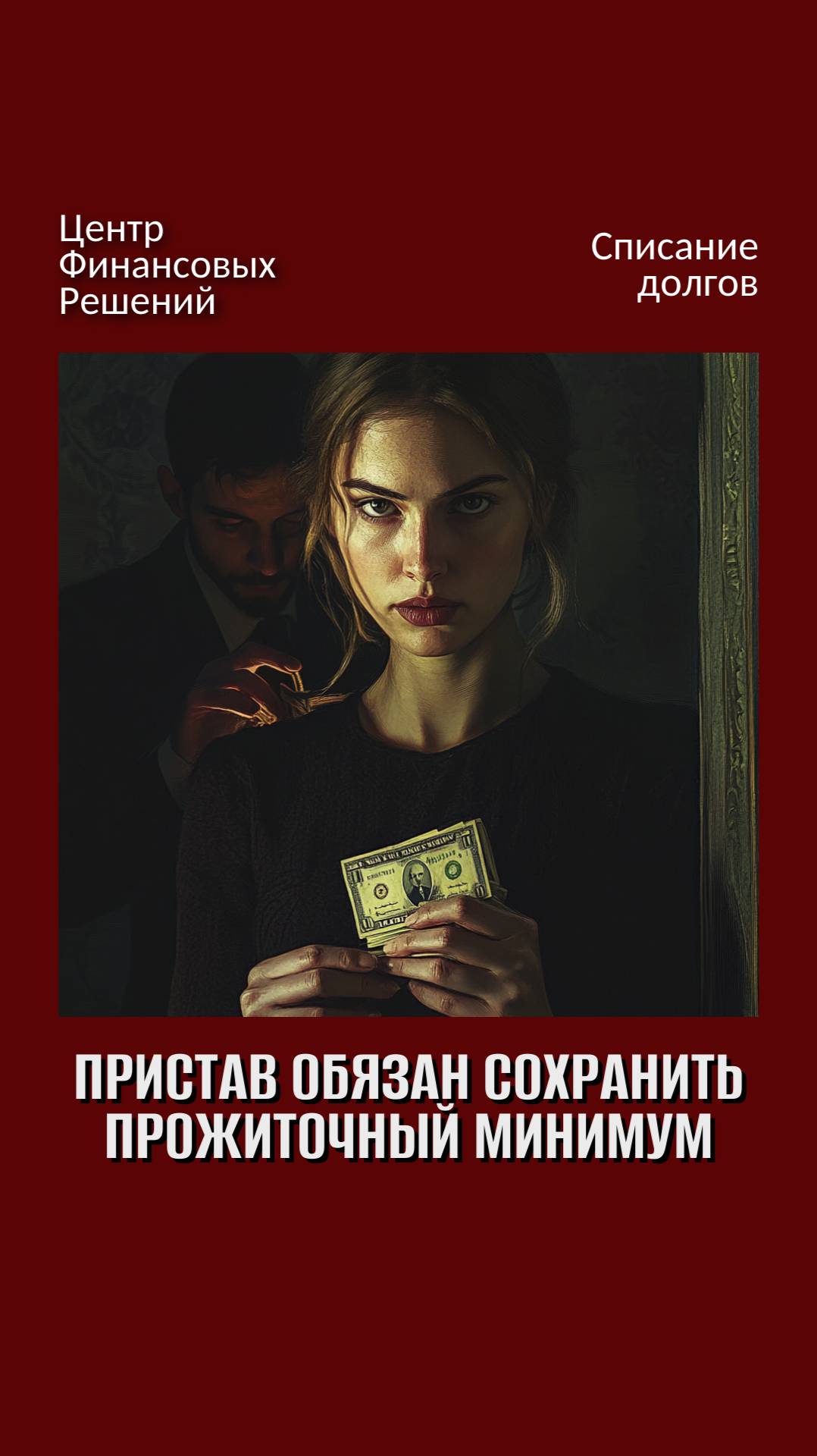 Пристав обязан сохранять прожиточный минимум
