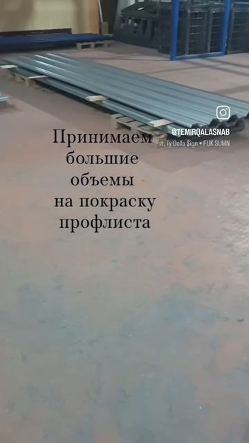 Принимаем в работу профнастил на покраску и перекрас⚙️🔥