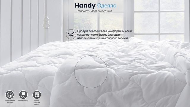 Handy Одеяло