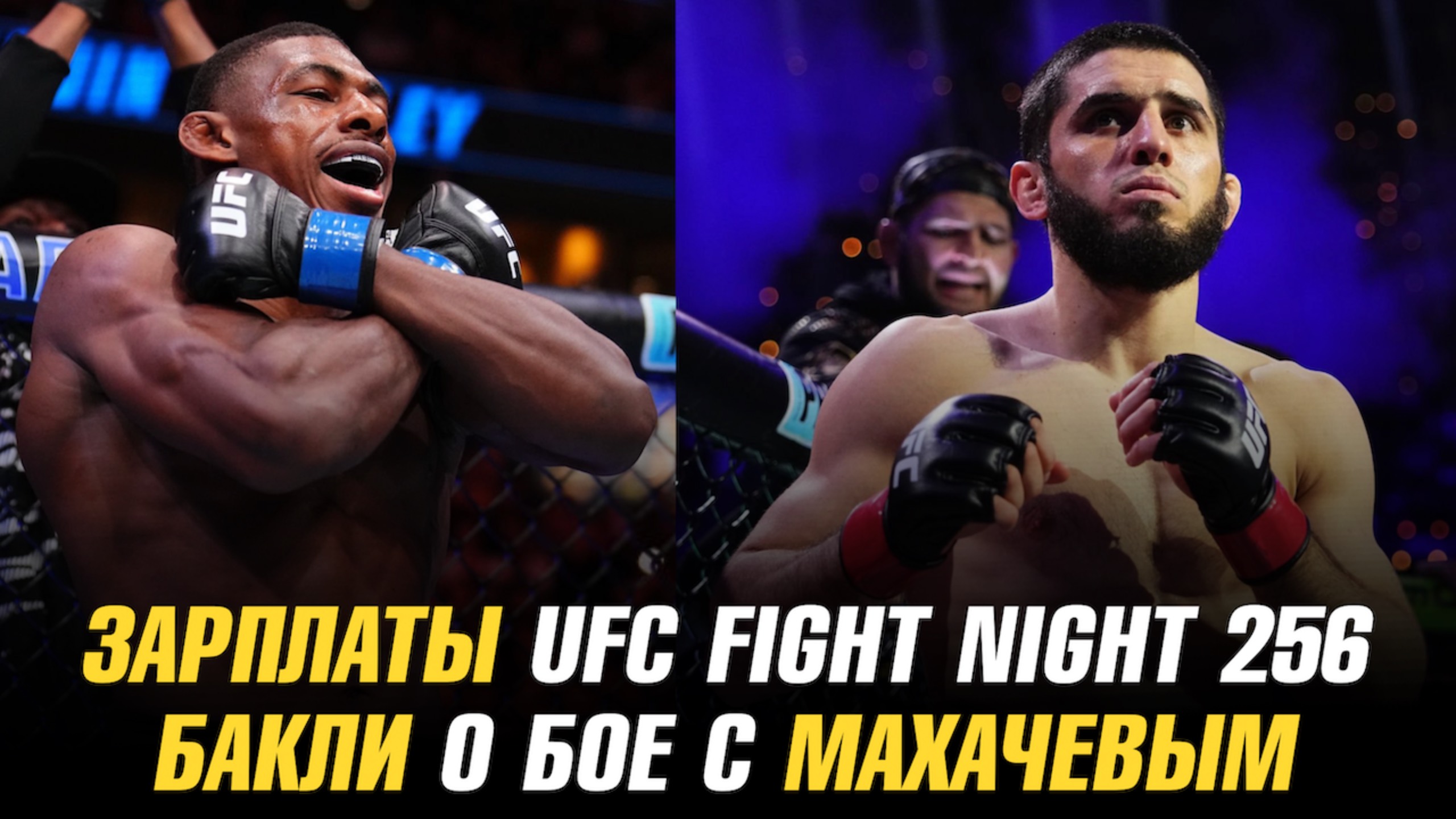 Зарплаты UFC Fight Night 256 / Бакли о бое с Махачевым / Казахстанский боец подписан в АСА