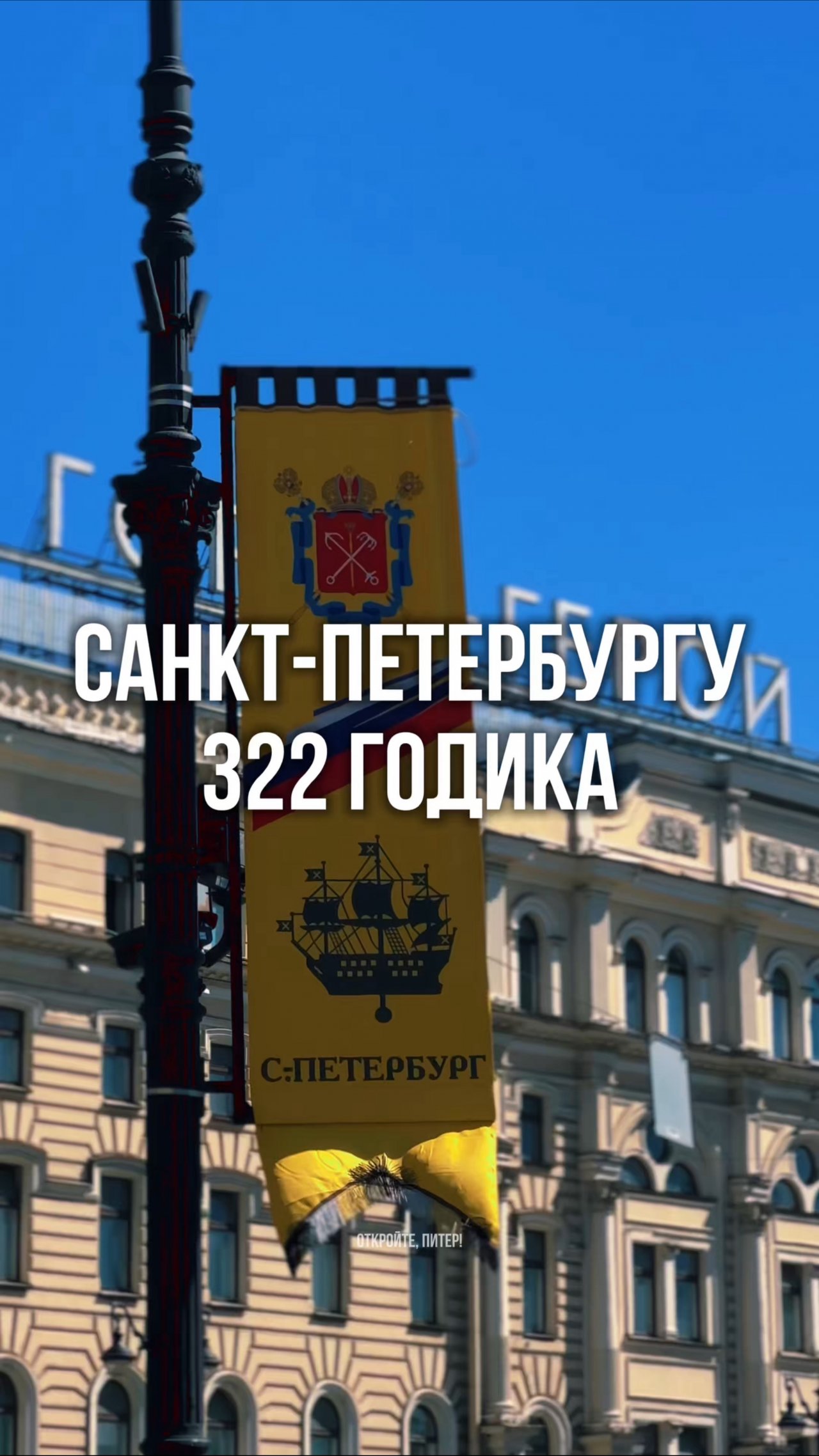 27 мая — День основания Санкт-Петербурга