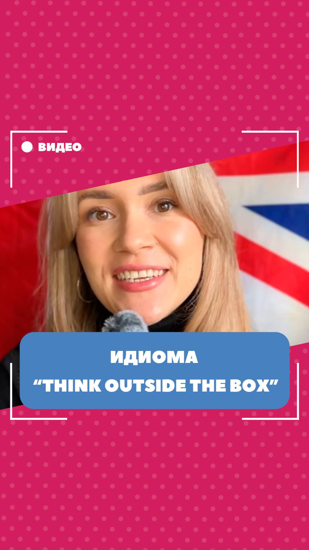 Идиома "think outside the box". Школа английского языка English Discussions
