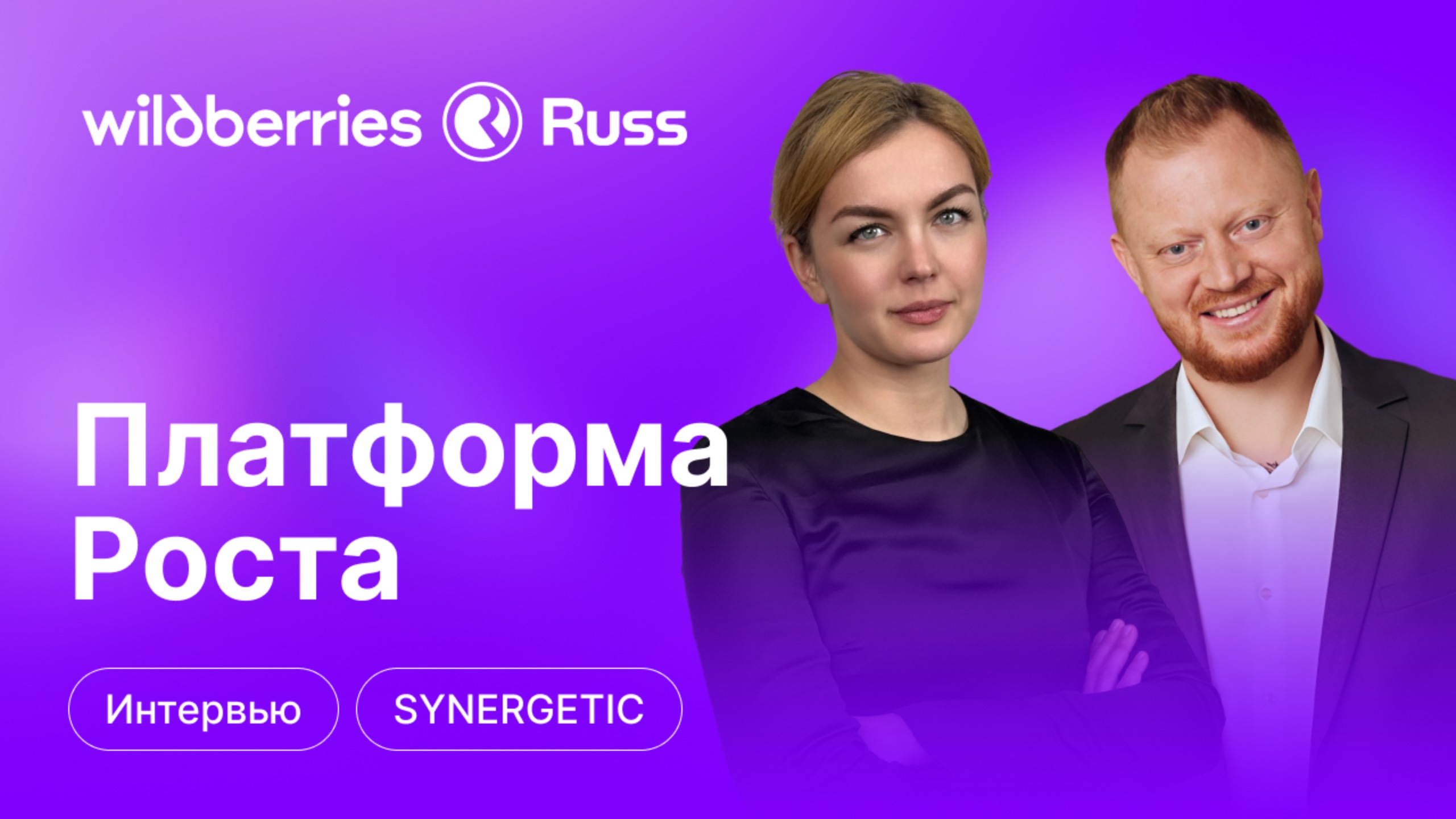 «Все новинки мы сначала тестируем на WB» — делится своим опытом Алексей Коновалов (SYNERGETIC)