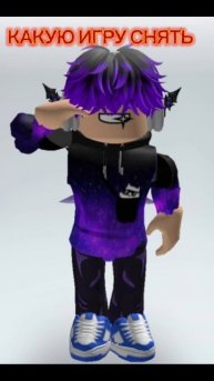 КАКУЮ ИГРУ СНЯТЬ ?