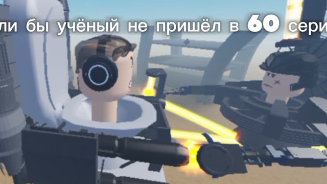 если бы учёный не пришёл в 60 серии