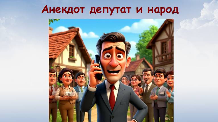 Анекдот депутат решает проблемы людей