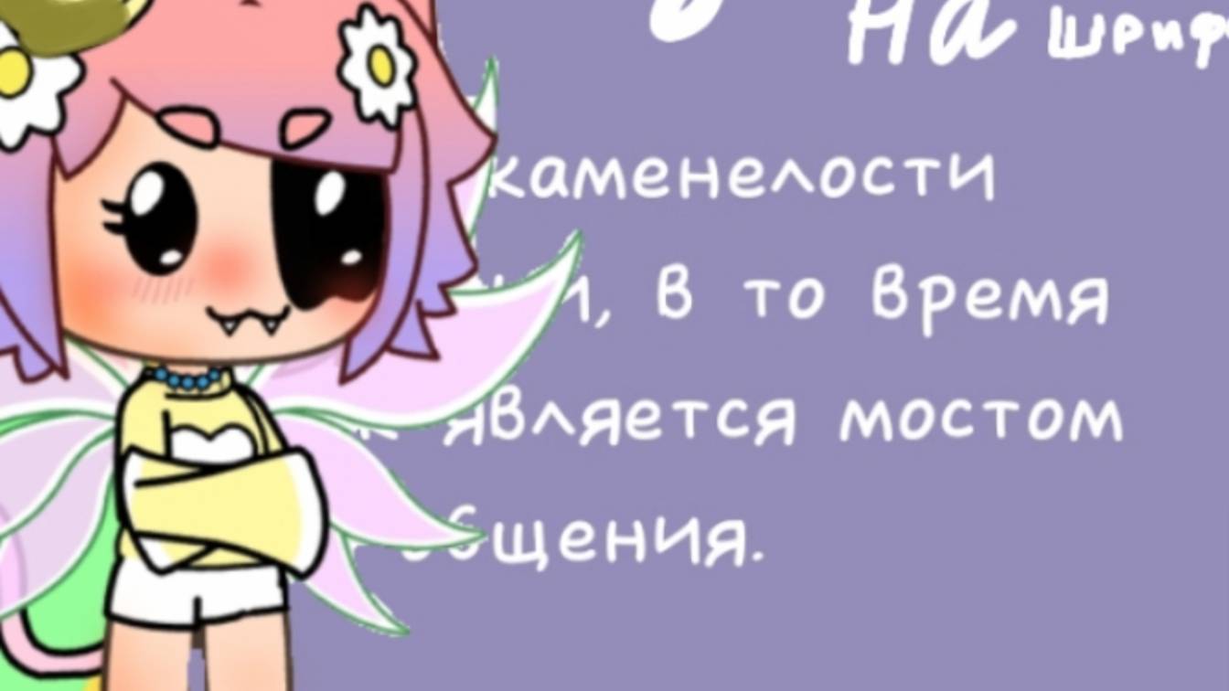 ~💗Тутор на шрифт как и у меня 💗~