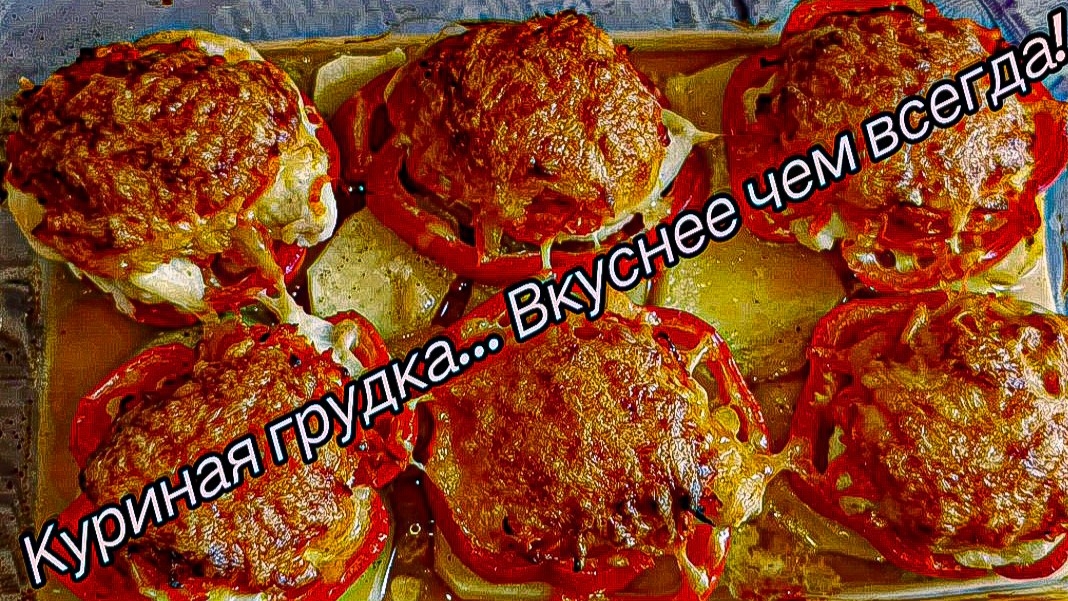 Куриная грудка проще простого А ВКУСНОООО