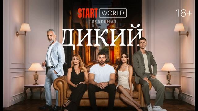 Дикий (2025) новый турецкий сериал