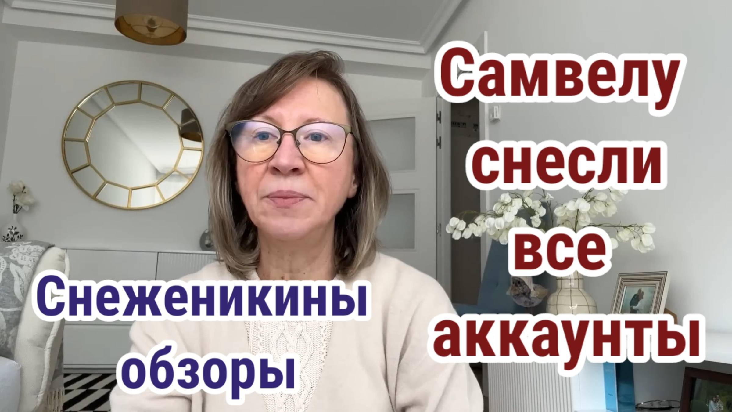 Снеженикины обзоры- Самвелу Адамяну Снесли последний аккаунт!