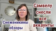 Снеженикины обзоры- Самвелу Адамяну Снесли последний аккаунт!