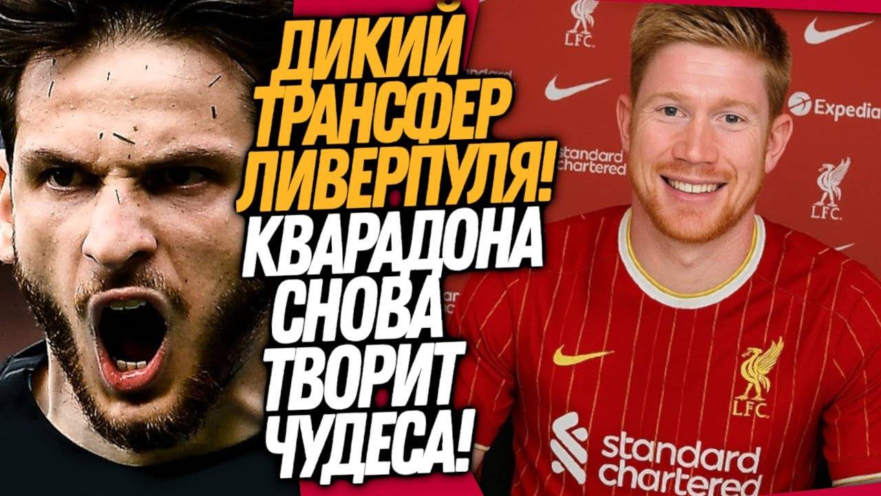 ЧТООО ВЧЕРА ТВОРИЛ ХВИЧА! ОФИЦИАЛЬНО НОВАЯ ЗВЕЗДА ЛИВЕРПУЛЯ