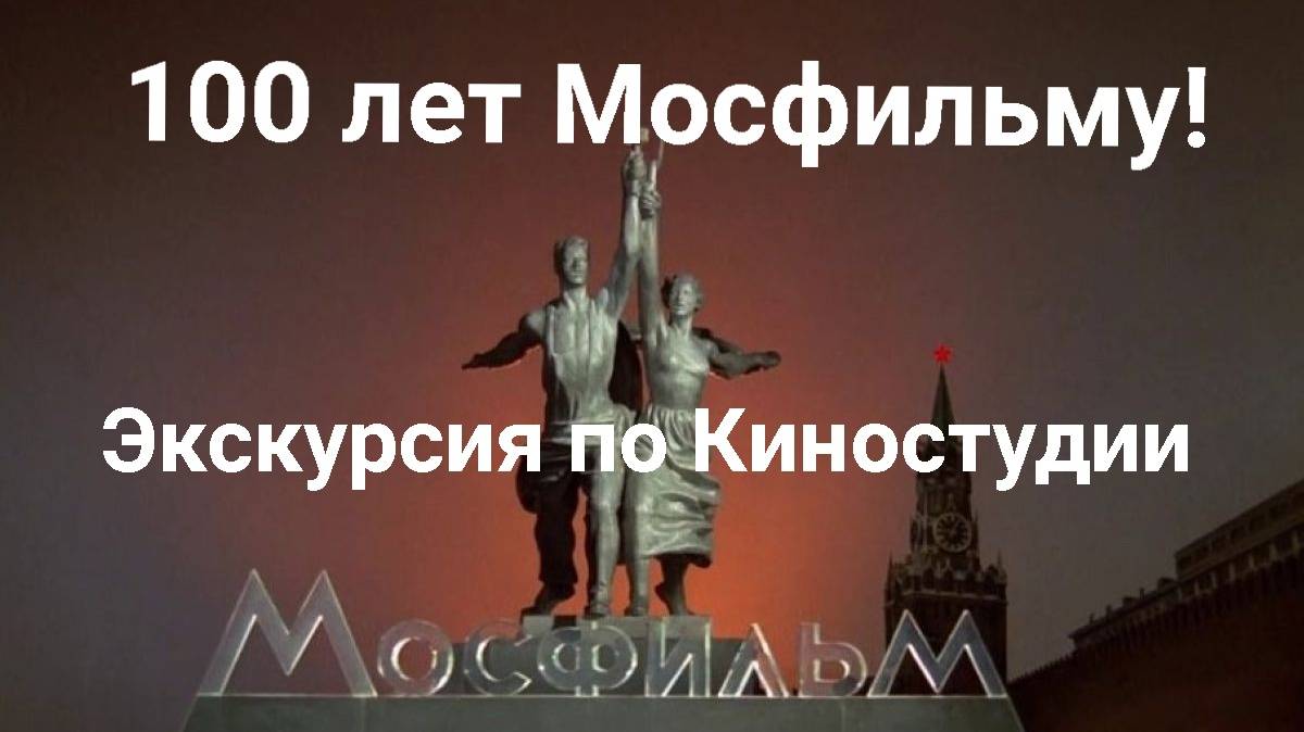 МОСФИЛЬМУ 100 ЛЕТ! ЭКСКУРСИЯ ПО КИНОСТУДИИ!