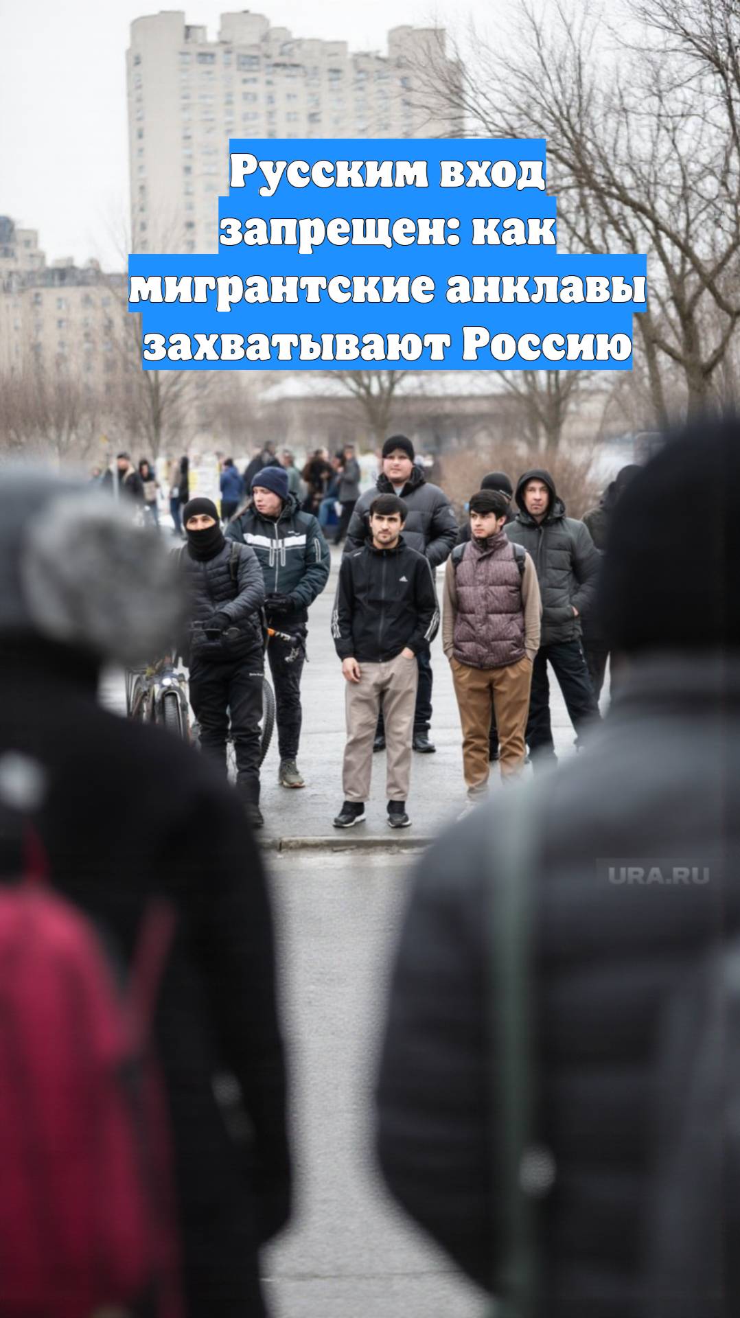 Русским вход запрещен: как мигрантские анклавы захватывают Россию