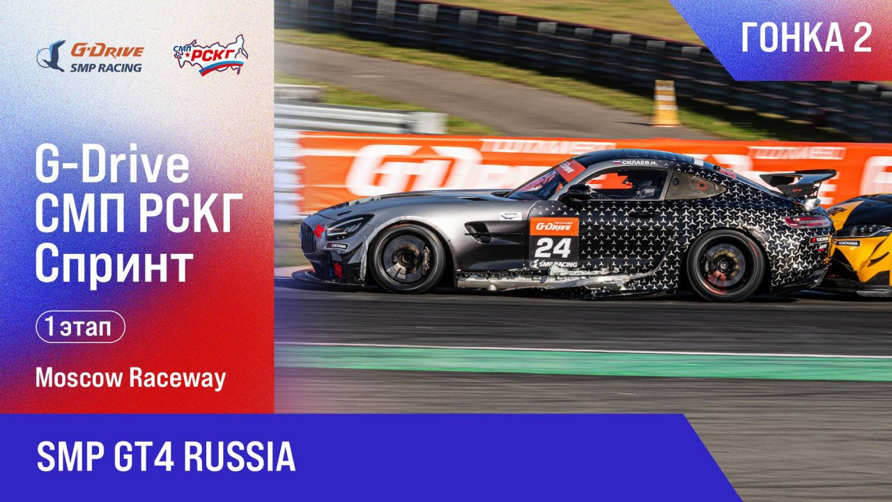 G-DRIVE СМП РСКГ Спринт 2025 1-й этап. SMP GT4 Russia. Гонка 2