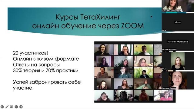 О курсах ТетаХилинг.