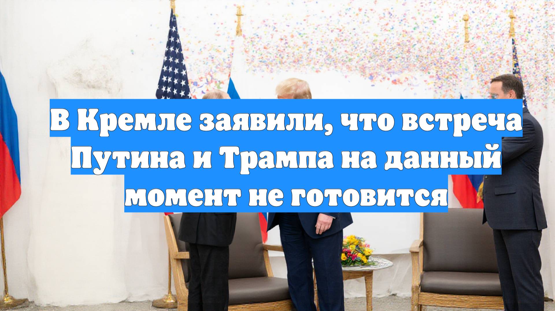 В Кремле заявили, что встреча Путина и Трампа на данный момент не готовится