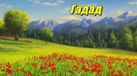 Гадад