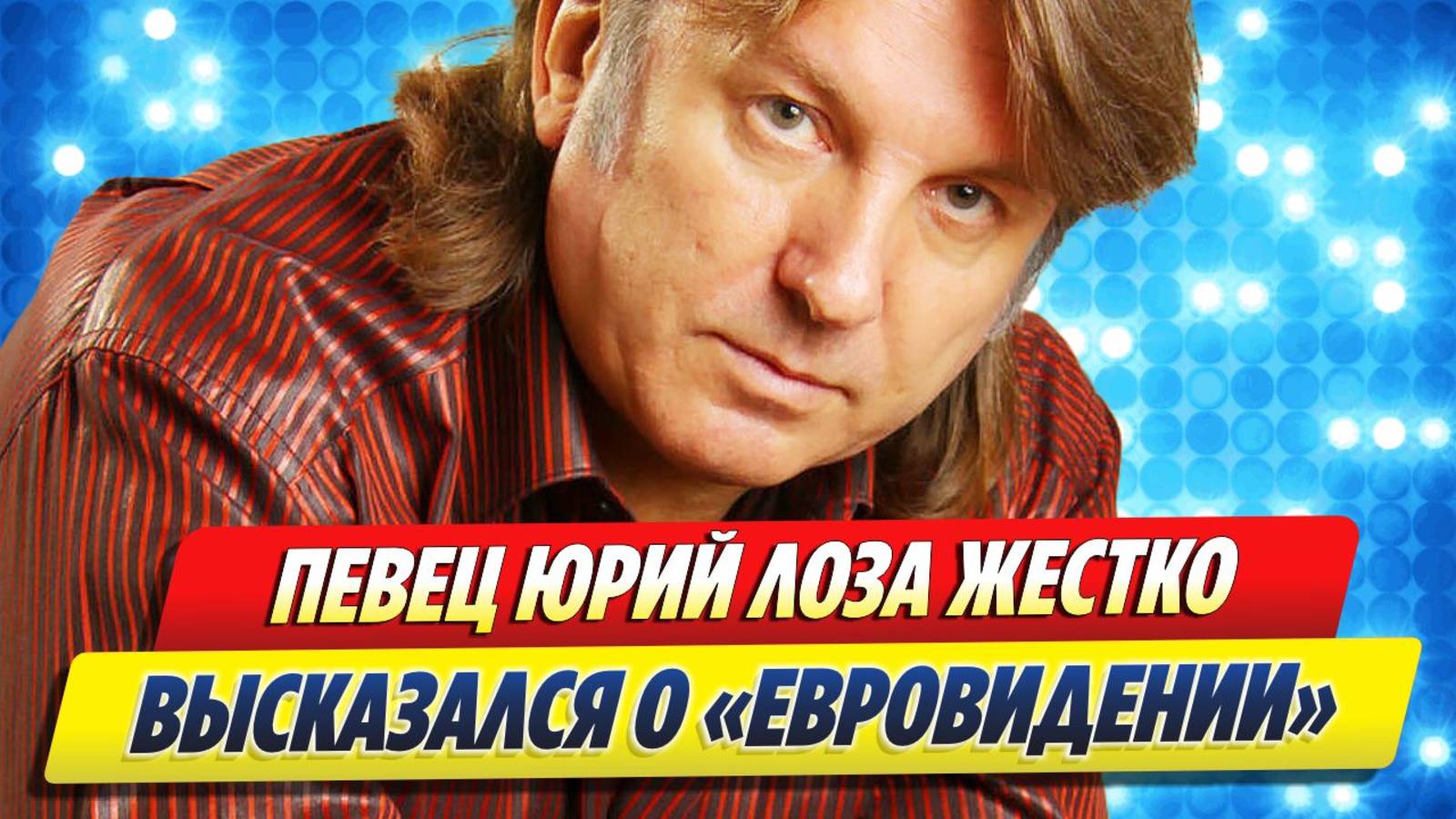 Новости Шоу-Бизнеса ★ Юрий Лоза жестко высказался о «Евровидении»