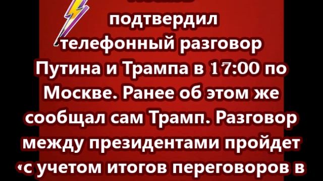 Песков подтвердил телефонный разговор Путина и Трампа в 17 00 по Москве