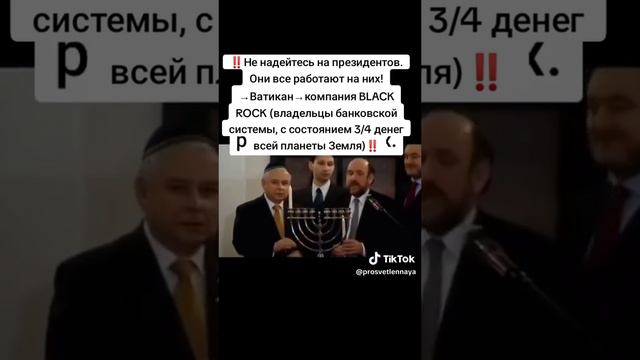 Не надейтесь на президентов.Они все работают на них!.