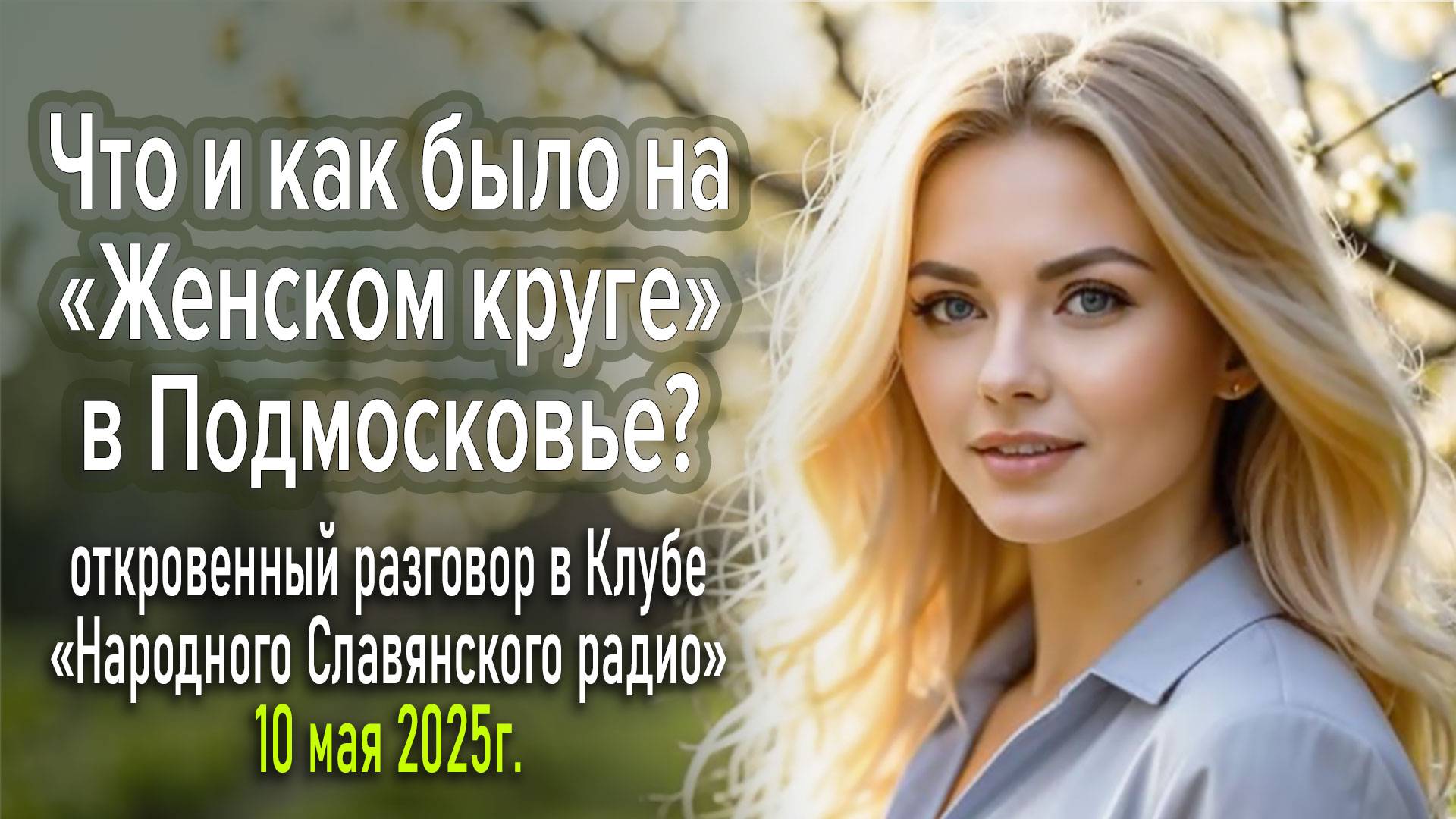 Что и как было на «Женском круге» в Подмосковье?