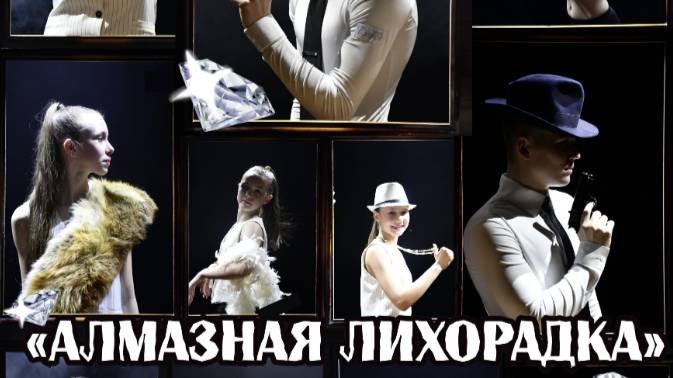 Алмазная лихорадка
