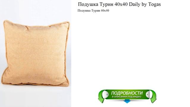 Подушка Турин 40х40 Daily by Togas обзоры новинок