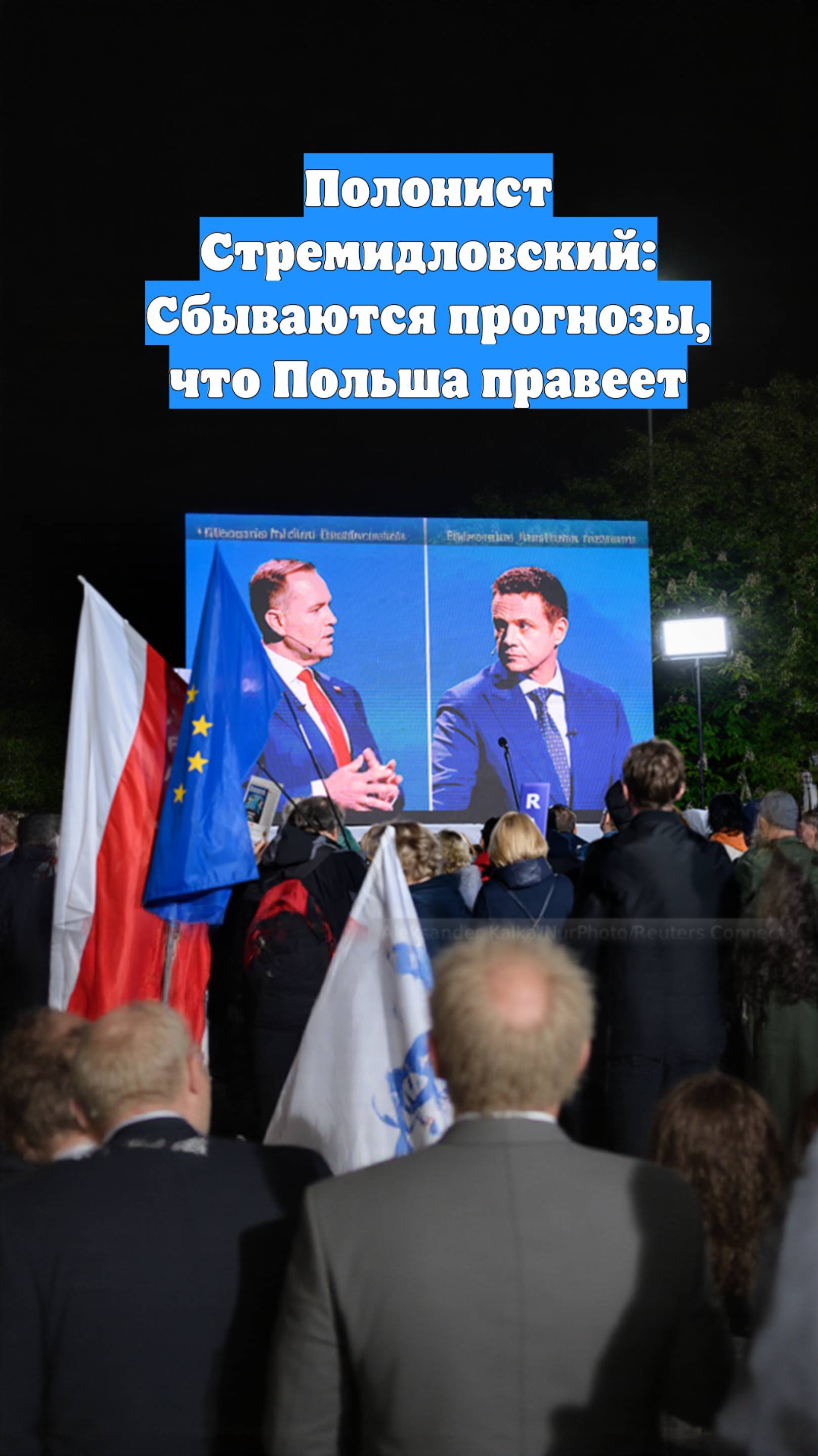 Полонист Стремидловский: Сбываются прогнозы, что Польша правеет