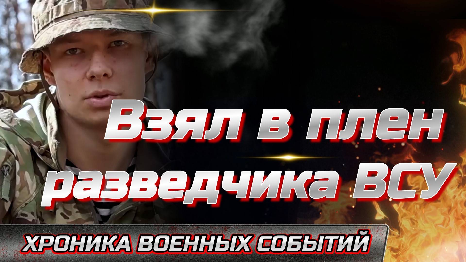БОЕЦ ВС РФ В ВЗЯЛ В ПЛЕН РАЗВЕДЧИКА ВСУ. Сводки Новости