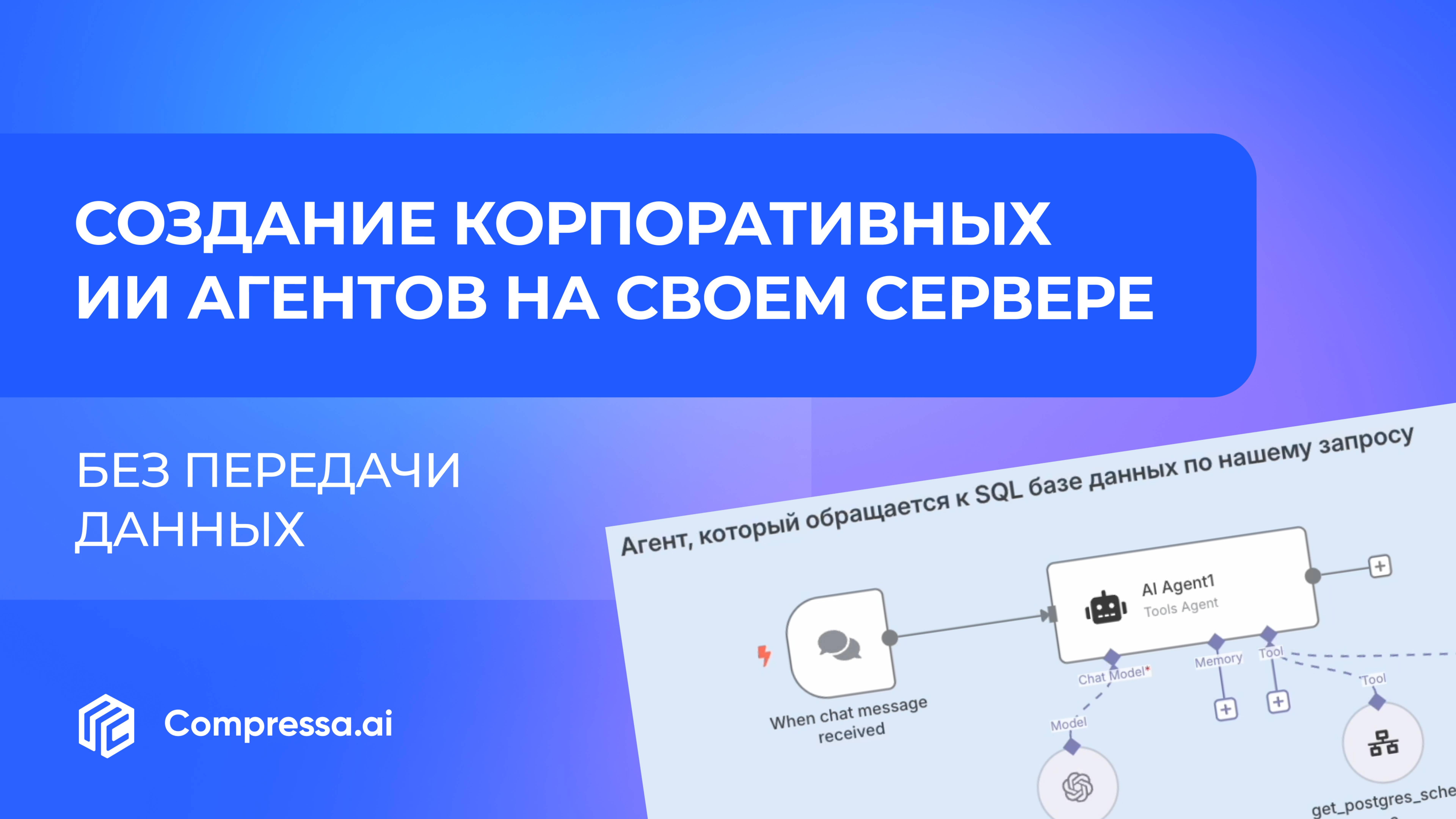 Как внедрить ИИ агентов в компанию без программирования и передачи данных
