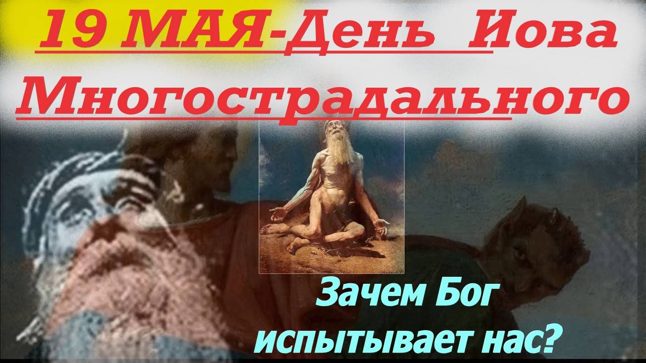 19 МАЯ- день ИОВА МНОГОСТРАДАЛЬНОГО! 19 мая 2025 День Ангела!