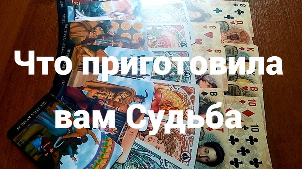 Что приготовила вам Судьба: бессрочное гадание