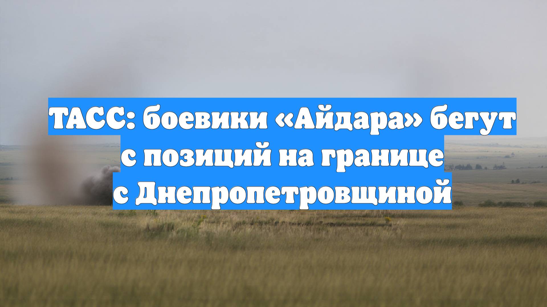 ТАСС: боевики «Айдара» бегут с позиций на границе с Днепропетровщиной