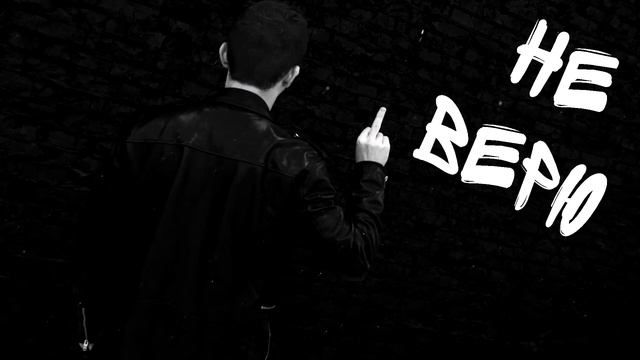 РОМА ОСТЕРТАГ - НЕ ВЕРЮ (AUDIO)