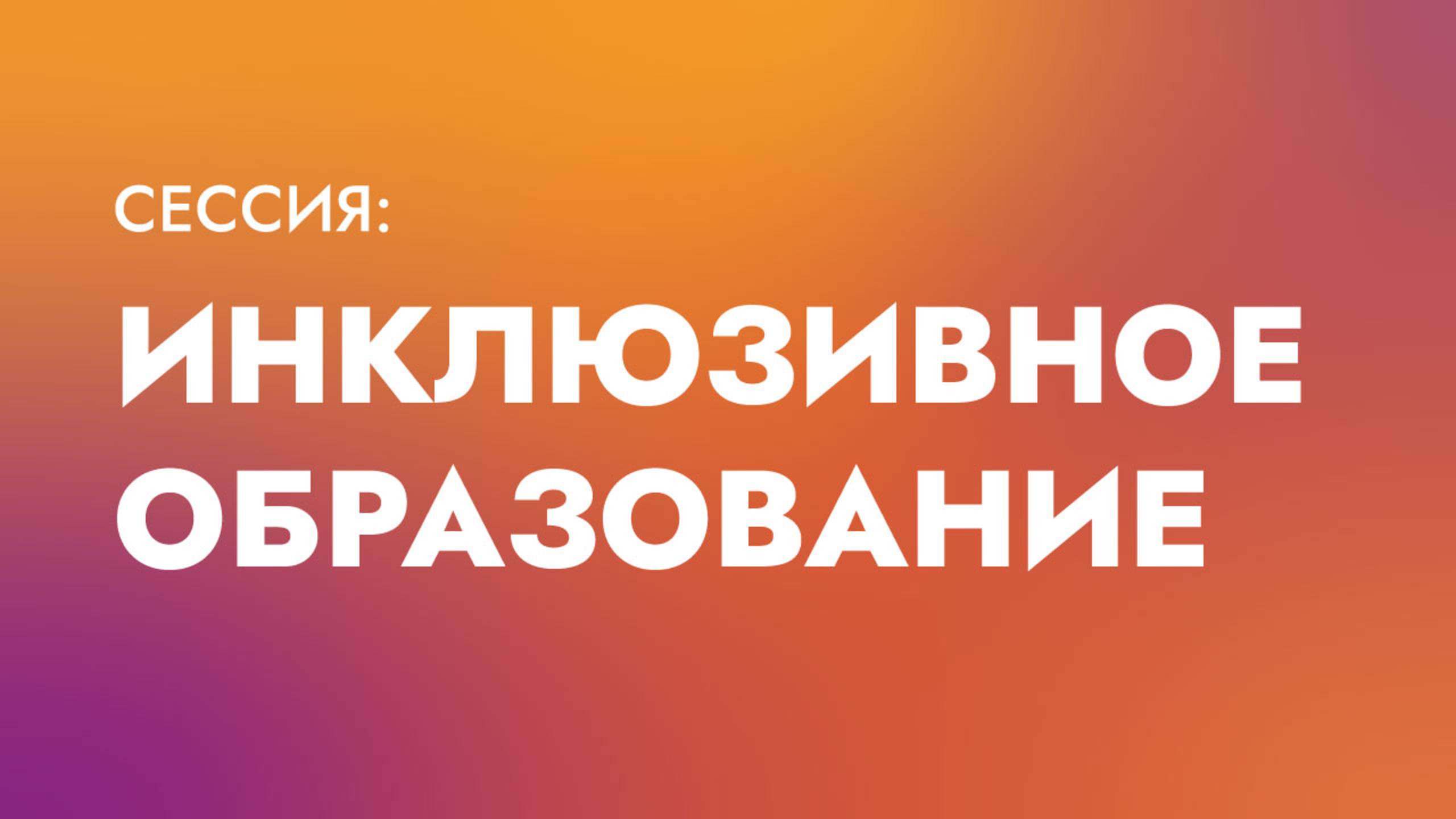 Инклюзивное образование
