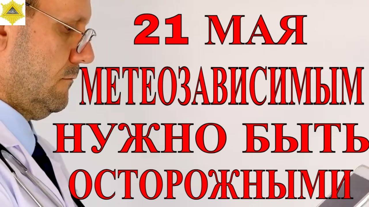 21 МАЯ МАГНИТНЫЕ БУРИ УГРОЖАЮТ МЕТЕОЗАВИСИМЫМ.